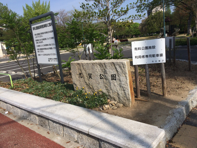 志賀公園